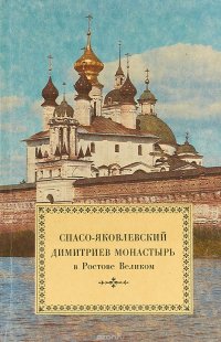 Спасо-Яковлевский Дмитриев монастырь в Ростове Великом