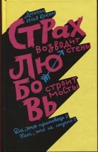 Страх возводит стены, любовь строит мосты