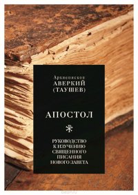 Апостол. Руководство к изучению Священного Писания Нового Завета