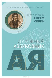 Великая борьба на пути к благу. Духовный азбуковник. Алфавитный сборник