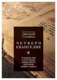 Четвероевангелие. Руководство к изучению Священного Писания Нового Завета