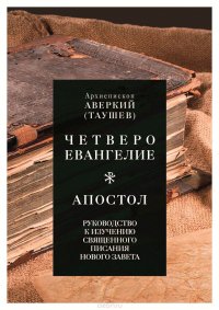 Руководство к изучению Священного Писания Нового Завета. Четвероевангелие. Апостол