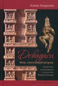 Девадаси. Мир, унесенный ветром