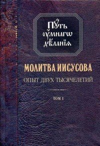 Молитва Иисусова. Опыт двух тысячелетий. В 4 томах. Том 1