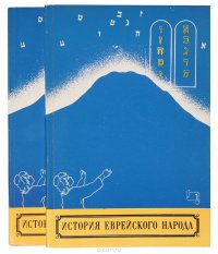 История еврейского народа от разрушения Первого Храма до наших дней (комплект из 2 книг)