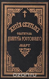 Жития святых Святителя Дмитрия Ростовского. Книга седьмая. Март