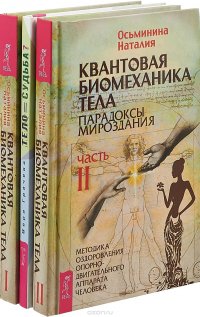 Тело равно судьба. Квантовая биомеханика. Часть 1. Часть 2(комплект из 3-х книг)