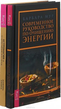 Астромагия и 12 архетипов Богини. Современное руководство (комплект из 2-х книг)