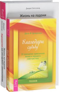 Благодари судьбу. Жизнь на ладони (комплект из 2-х книг)