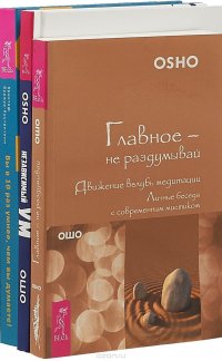 Главное – не раздумывай. Независимый ум. Научись жить свободно. Вы в 10 раз умнее, чем вы думаете (комплект из 3 книг)