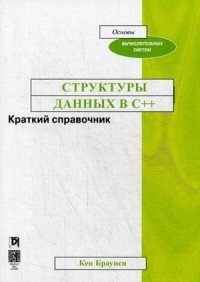 Структуры данных в C++. Краткий справочник