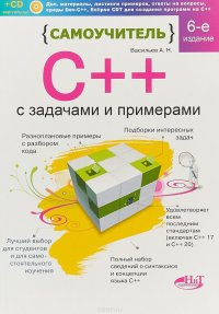 Самоучитель С++ с задачами и примерами (+ виртуальный CD)