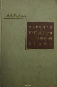 Нервная регуляция свертывания крови