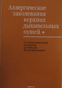 Аллергические заболевания верхних дыхательных путей