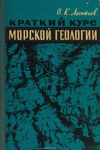 Краткий курс морской геологии