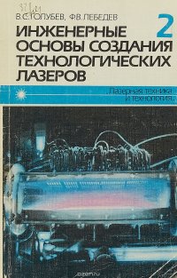 Инженерные основы создания технологических лазеров. Книга 2