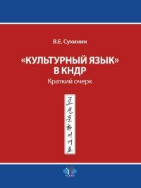 Культурный язык в КНДР. Краткий очерк