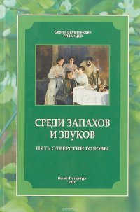 Среди запахов и звуков. Пять отверстий головы