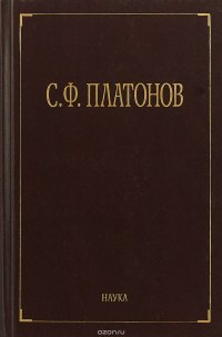 С. Ф. Платонов. Собрание сочинений. В 6 томах. Том 3. Статьи по русской истории (1883-1912)