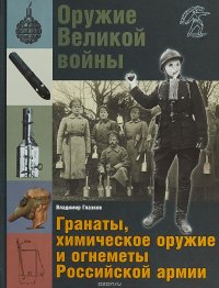 Оружие Великой войны. Гранаты, химическое оружие и огнеметы Российской армии