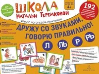 Дружу со звуками, говорю правильно! Л, Ль, Р, Рь. Комплект логопедических игровых карточек. ФГОС ДО