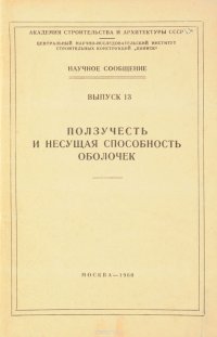 Ползучесть и несущая способность оболочек