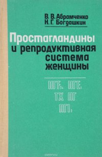 Простагландины и репродуктивная система женщины