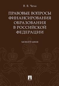 Правовые вопросы финансирования образования в Российской Федерации