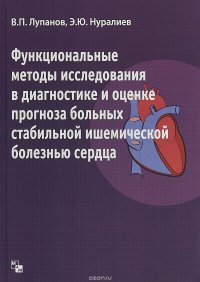 Функциональные методы исследования в диагностике и оценке прогноза больных стабильной ишемической болезнью