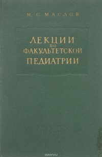 Лекции по факультетской педиатрии. Вторая часть