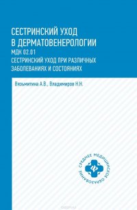 Сестринский уход в дерматовенерологии. Учебное пособие