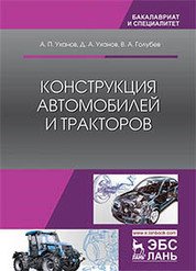 Конструкция автомобилей и тракторов. Учебник