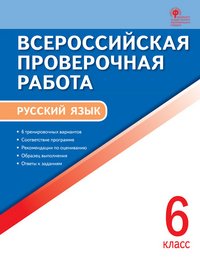 ВПР. Русский язык. 6 класс