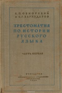 Хрестоматия по истории русского языка. Часть первая. Пособие для студентов высших педагогических учебных заведений