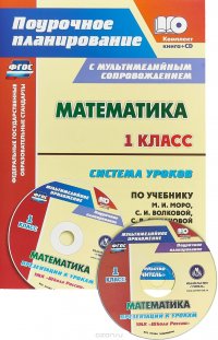 Математика. 1 класс. Система уроков к учебнику М. И. Моро, С. И. Волковой, С. В. Степановой (+ CD)