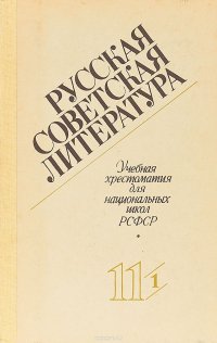 Русская советская литература. 11 класс. Учебная хрестоматия для национальных школ РСФСР. Часть 1