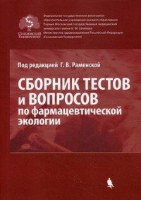 Сборник тестов и вопросов по фармацевтической экологии