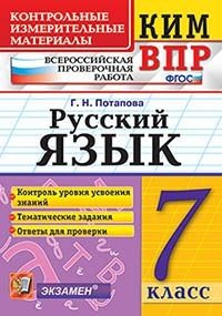 ВПР. Русский язык. 7 класс. Контрольные измерительные материалы