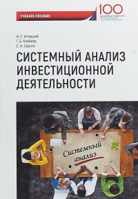 Системный анализ инвестиционной деятельности. Учебное пособие