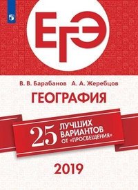 ЕГЭ-2019. География. 25 лучших вариантов. Учебное пособие