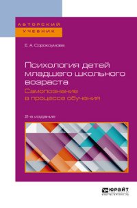 Психология детей младшего школьного возраста. Самопознание в процессе обучения. Учебное пособие