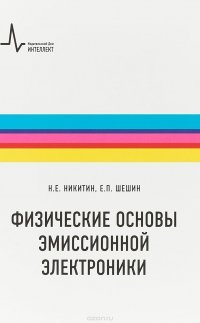 Физические основы эмиссионной электроники. Учебное пособие