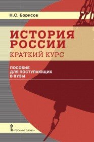 История России. Краткий курс