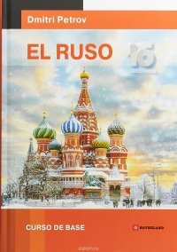 El Ruso: Curso De Base / Русский язык для испаноговорящих. Базовый тренинг