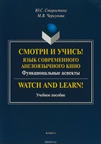 Смотри и учись! Язык современного англоязычного кино. Функциональные аспекты. Учебное пособие