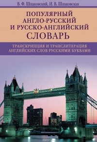 Популярный англо­русский и русско­английский словарь. Транскрипция и транслитерация английских слов