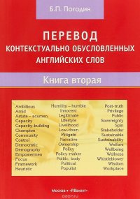 Перевод контекстуально обусловленных английских слов. Книга 2