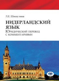 Нидерландский язык. Юридический перевод с комментариями