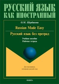 Русский язык без преград. Russian made easy. Учебное пособие. Рабочая тетрадь