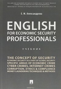 English for Economic Security Professionals. Учебник